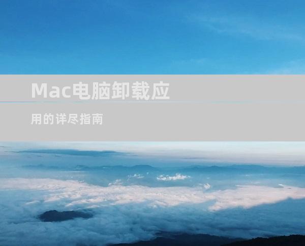 Mac电脑卸载应用的详尽指南