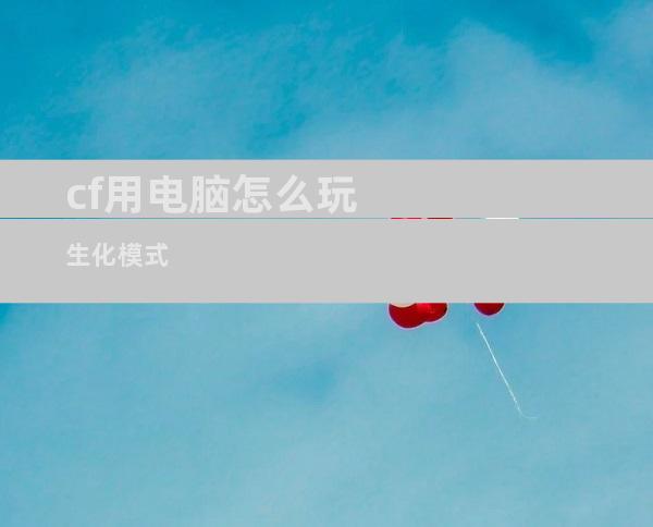 cf用电脑怎么玩生化模式