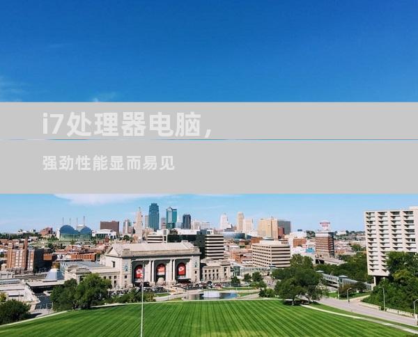 i7处理器电脑，强劲性能显而易见