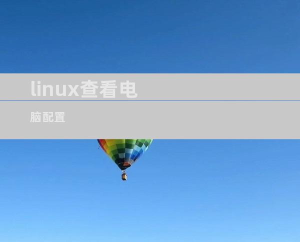 linux查看电脑配置