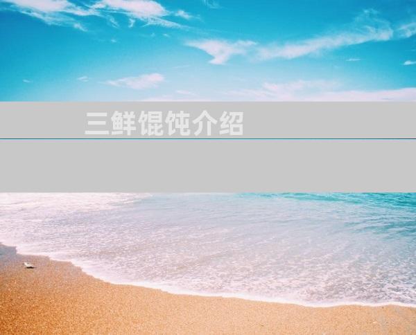 三鲜馄饨介绍