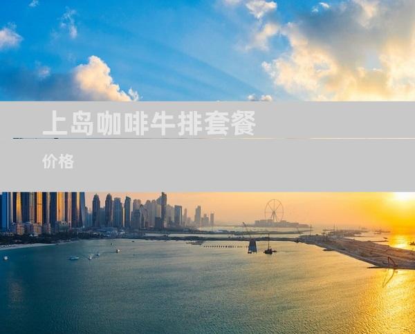 上岛咖啡牛排套餐价格