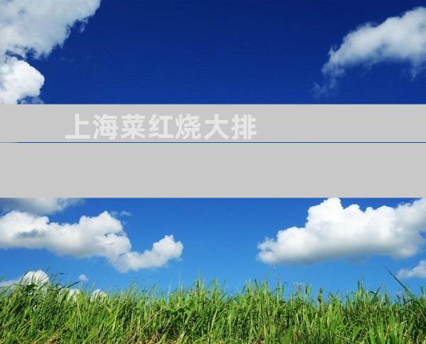 上海菜红烧大排
