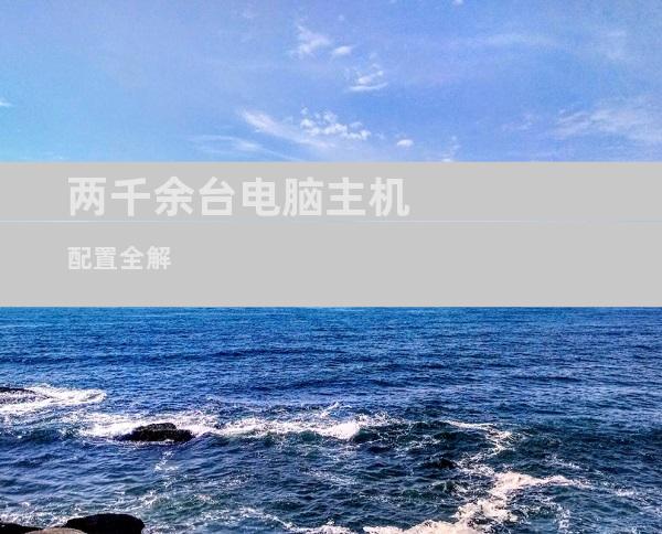 两千余台电脑主机配置全解