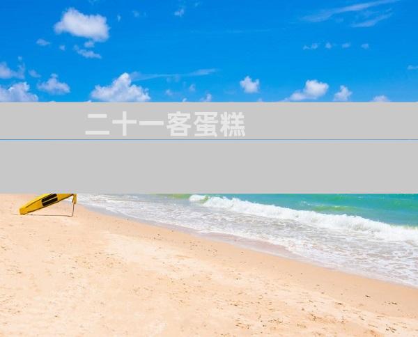 二十一客蛋糕