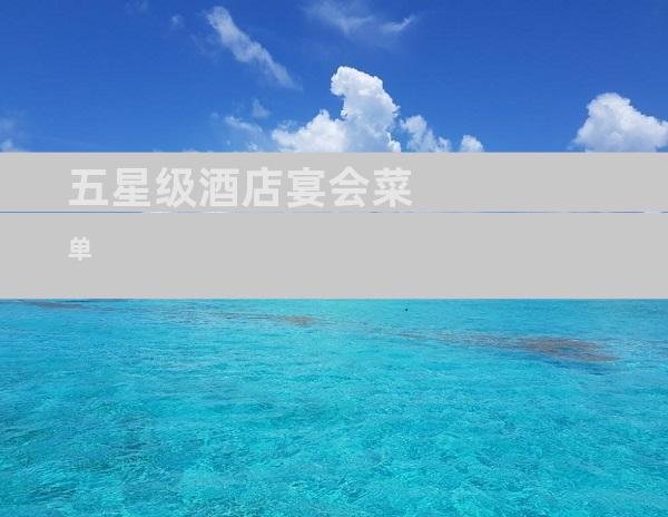 五星级酒店宴会菜单
