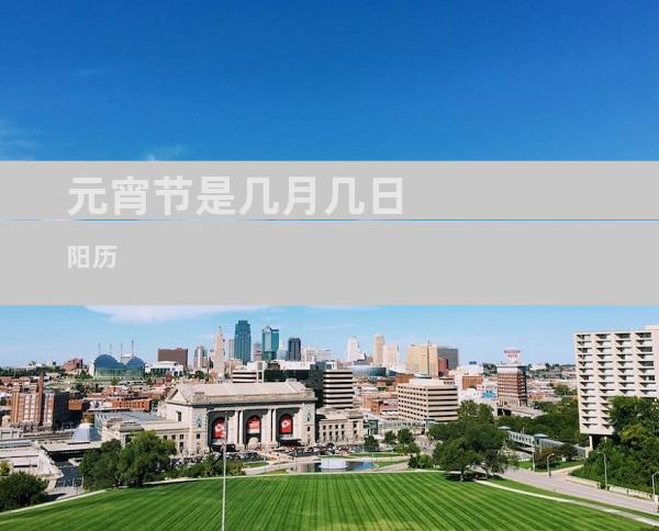 元宵节是几月几日阳历
