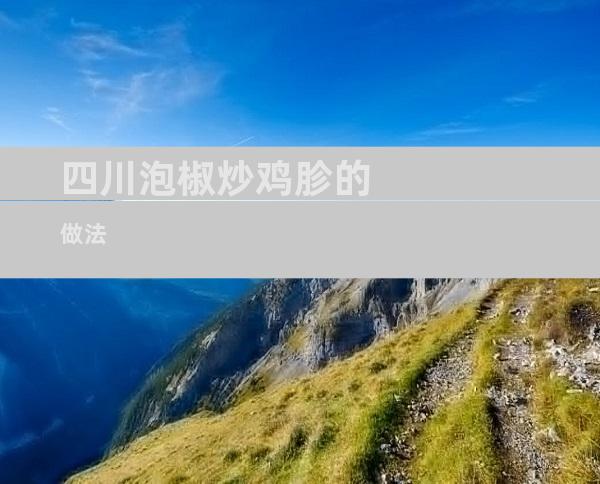 四川泡椒炒鸡胗的做法