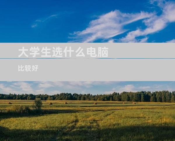 大学生选什么电脑比较好