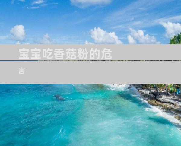 宝宝吃香菇粉的危害
