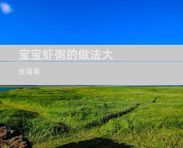 宝宝虾粥的做法大全简单
