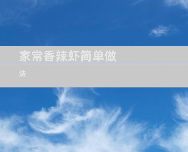 家常香辣虾简单做法