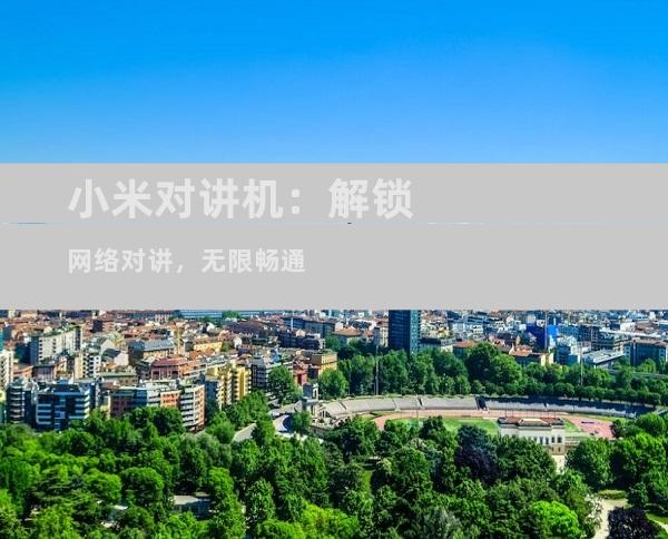 小米对讲机：解锁网络对讲，无限畅通