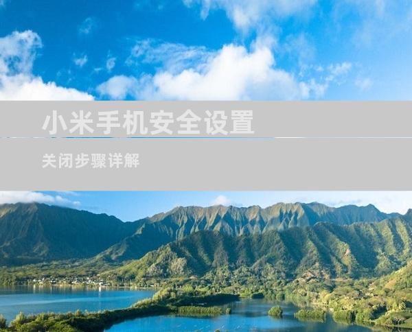 小米手机安全设置关闭步骤详解