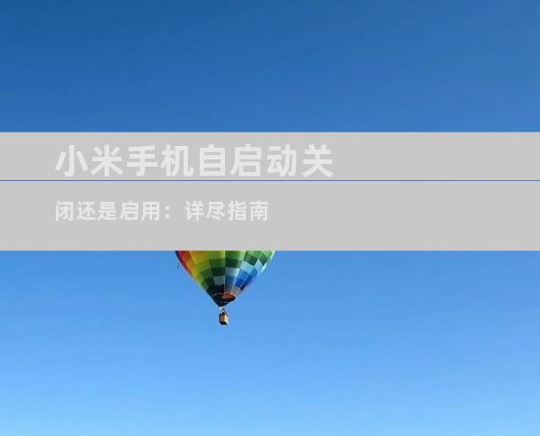 小米手机自启动关闭还是启用：详尽指南