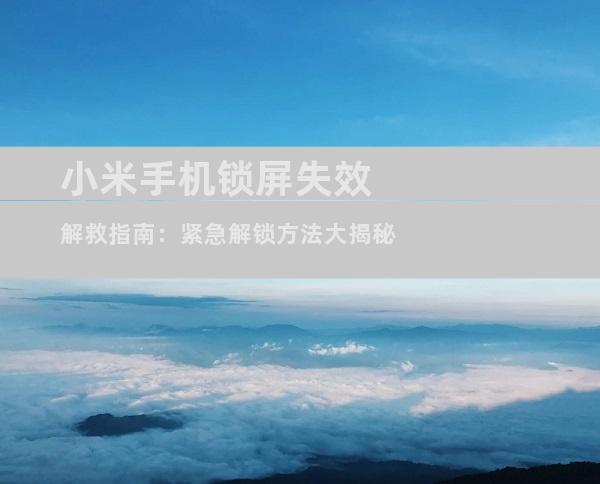 小米手机锁屏失效解救指南：紧急解锁方法大揭秘