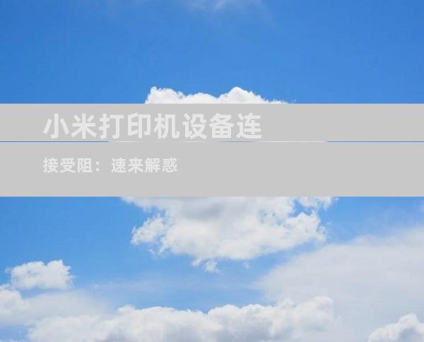 小米打印机设备连接受阻：速来解惑