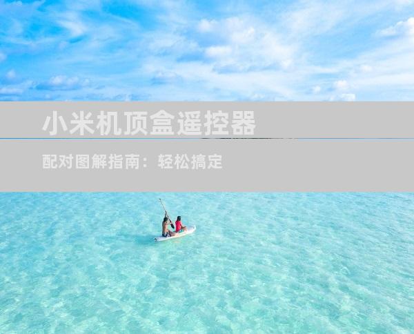 小米机顶盒遥控器配对图解指南：轻松搞定