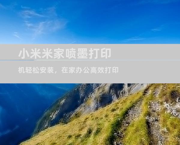 小米米家喷墨打印机轻松安装，在家办公高效打印