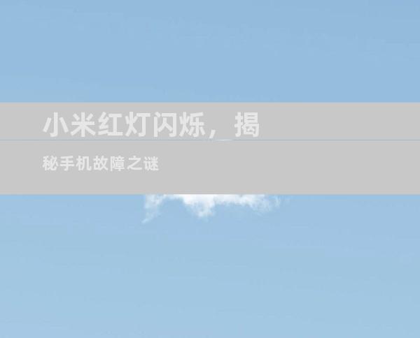 小米红灯闪烁，揭秘手机故障之谜