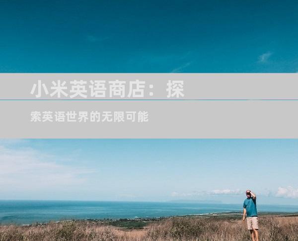 小米英语商店：探索英语世界的无限可能