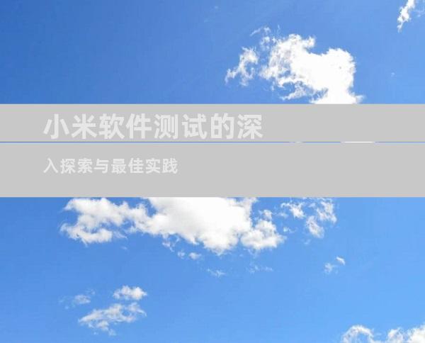 小米软件测试的深入探索与最佳实践