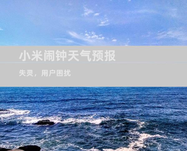 小米闹钟天气预报失灵，用户困扰