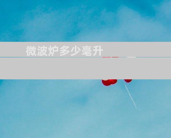 微波炉多少毫升