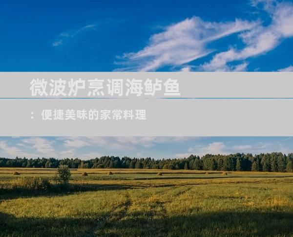 微波炉烹调海鲈鱼：便捷美味的家常料理