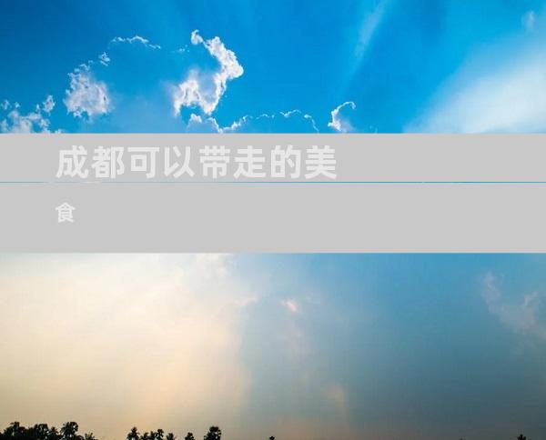 成都可以带走的美食