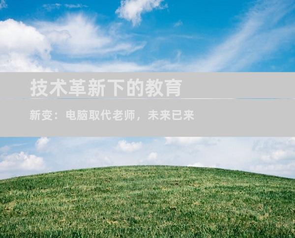 技术革新下的教育新变：电脑取代老师，未来已来
