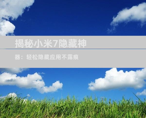 揭秘小米7隐藏神器：轻松隐藏应用不露痕