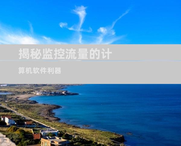 揭秘监控流量的计算机软件利器