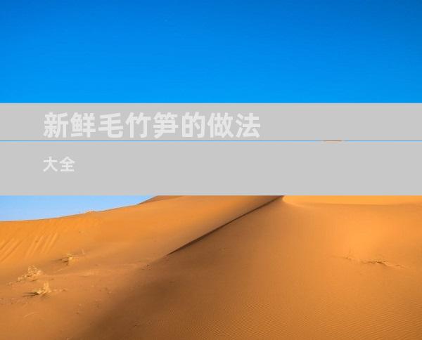 新鲜毛竹笋的做法大全