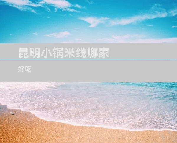 昆明小锅米线哪家好吃