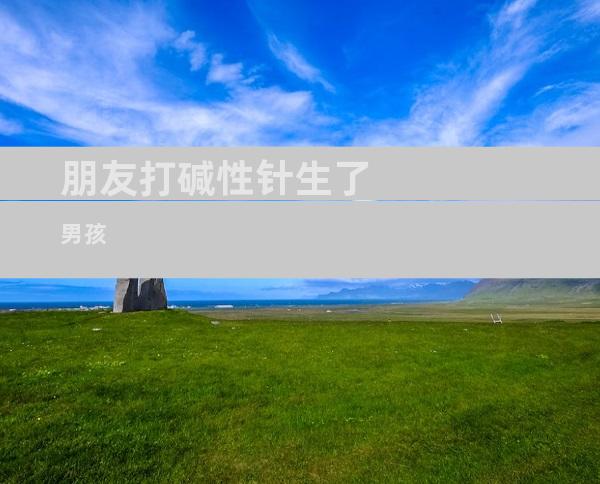 朋友打碱性针生了男孩