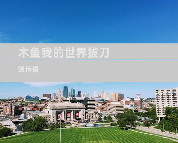 木鱼我的世界拔刀剑传说