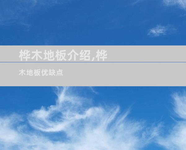 桦木地板介绍,桦木地板优缺点