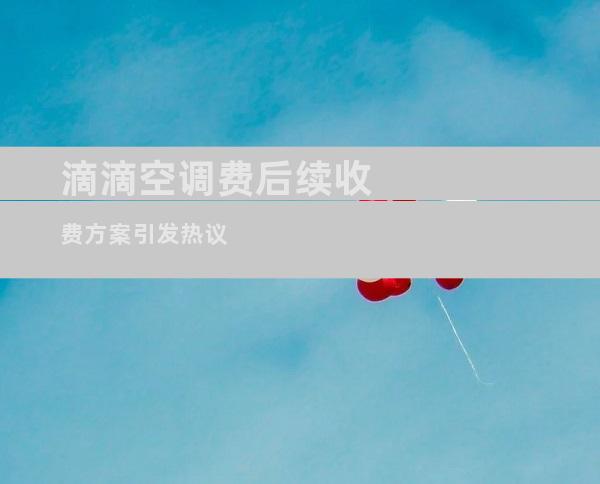 滴滴空调费后续收费方案引发热议