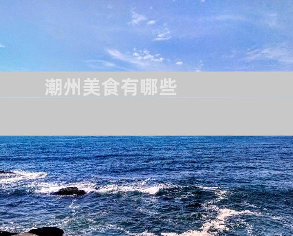 潮州美食有哪些