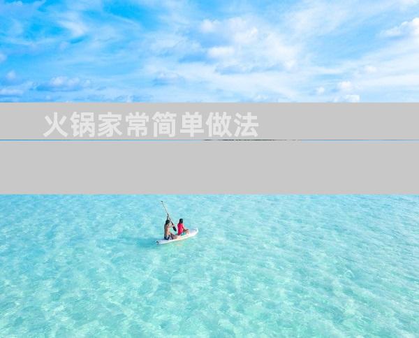火锅家常简单做法