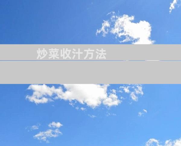 炒菜收汁方法