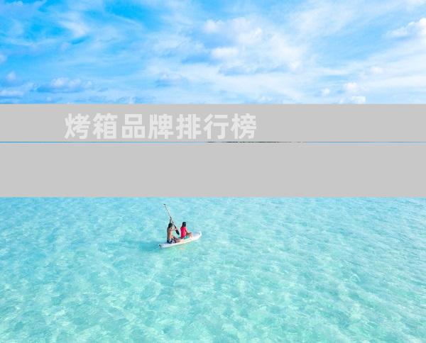 烤箱品牌排行榜