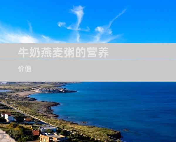 牛奶燕麦粥的营养价值