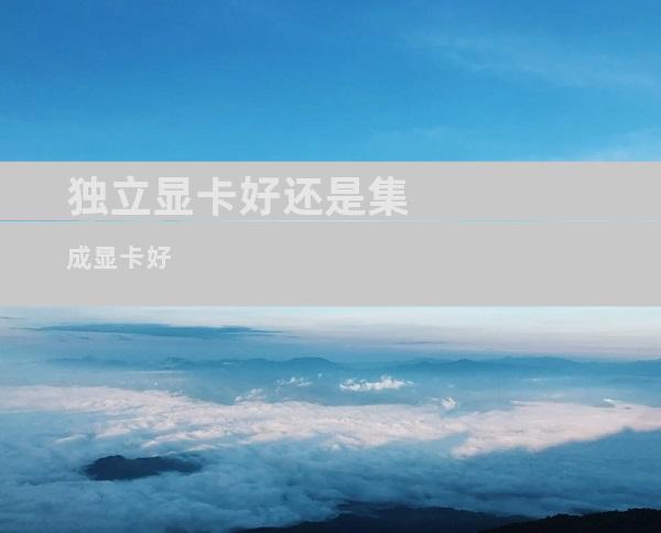 独立显卡好还是集成显卡好