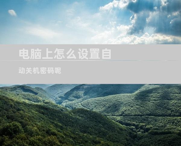 电脑上怎么设置自动关机密码呢