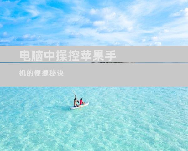 电脑中操控苹果手机的便捷秘诀