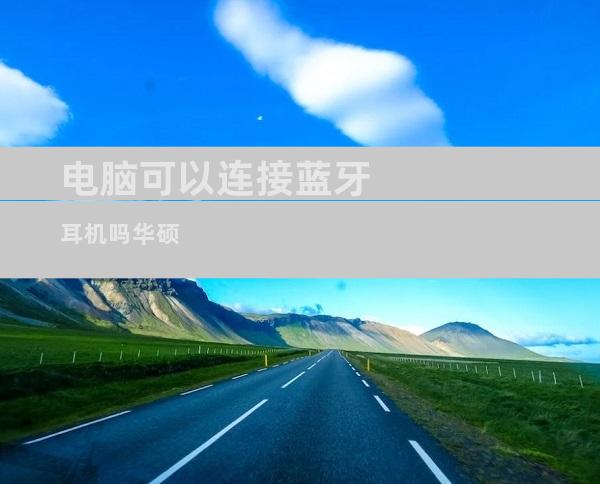 电脑可以连接蓝牙耳机吗华硕