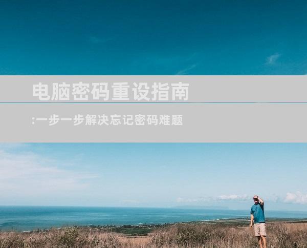 电脑密码重设指南:一步一步解决忘记密码难题