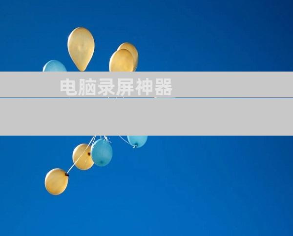 电脑录屏神器